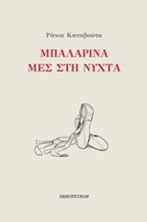 Μπαλαρίνα μες στη νύχτα