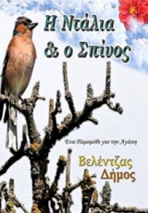 Η Ντάλια και ο Σπίνος