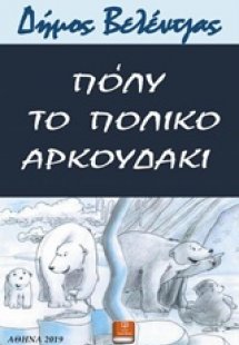 Πόλυ το πολικό αρκουδάκι
