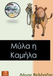 Μύλα η καμήλα