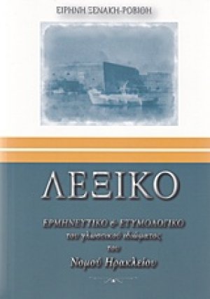 Λεξικό ερμηνευτικό και ετυμολογικό του γλωσσικού ιδιώματος του Νομού Ηρακλείου