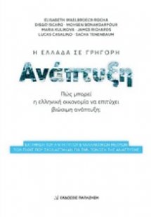 Η Ελλάδα σε γρήγορη ανάπτυξη