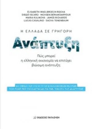 Η Ελλάδα σε γρήγορη ανάπτυξη
