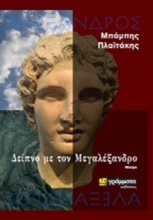 Δείπνο με τον Μεγαλέξανδρο