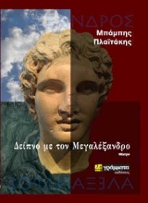 Δείπνο με τον Μεγαλέξανδρο