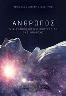 Άνθρωπος