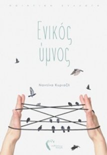 Ενικός ύμνος