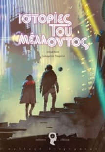 Ιστορίες του μέλλοντος