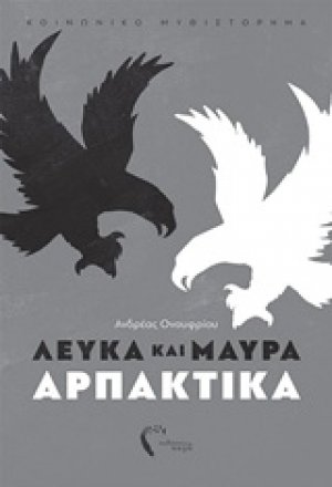 Λευκά και μαύρα αρπακτικά