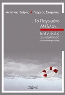 Το παγωμένο μέλλον