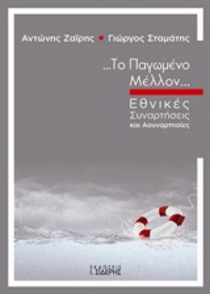 Το παγωμένο μέλλον