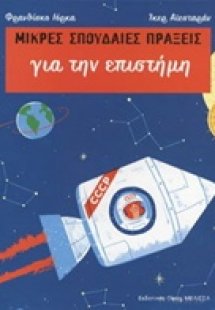 Μικρές σπουδαίες πράξεις για την επιστήμη