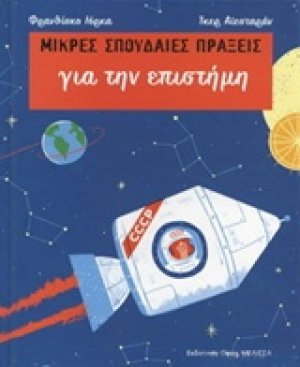 Μικρές σπουδαίες πράξεις για την επιστήμη