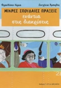 Μικρές σπουδαίες πράξεις ενάντια στις διακρίσεις
