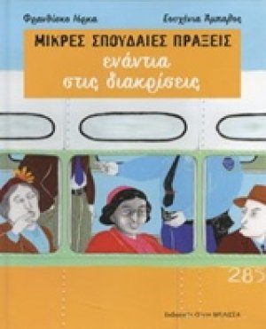 Μικρές σπουδαίες πράξεις ενάντια στις διακρίσεις