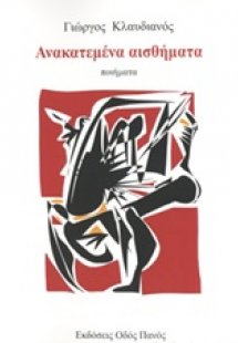 Ανακατεμένα αισθήματα