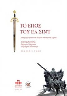 Το έπος του Ελ Σιντ