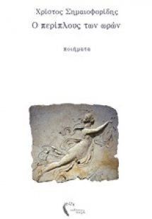 Ο περίπλους των ωρών