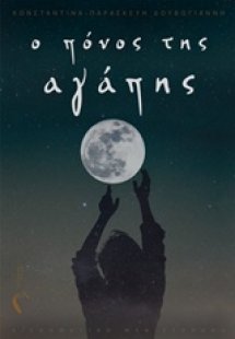 Ο πόνος της αγάπης