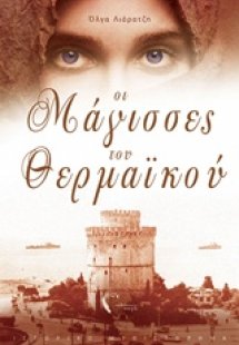 Οι μάγισσες του Θερμαϊκού