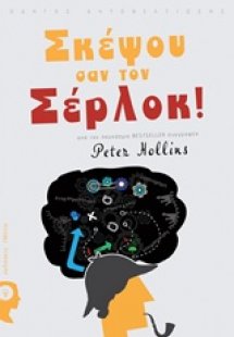 Σκέψου σαν τον Σέρλοκ
