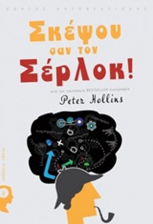 Σκέψου σαν τον Σέρλοκ