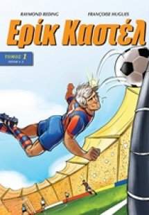 Ερίκ Καστέλ 1
