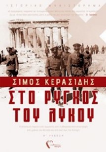 Στο ρύγχος του λύκου
