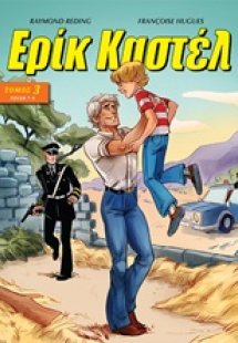 Ερίκ Καστέλ 3