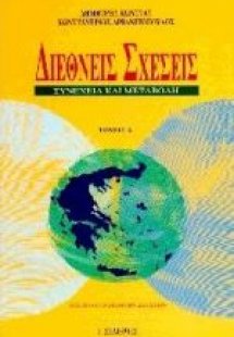 Διεθνείς σχέσεις