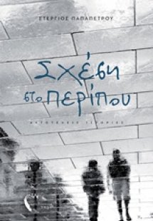 Σχέση στο περίπου