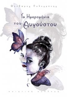 Τα ημερομήνια του Αυγούστου