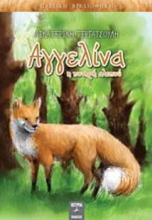 Αγγελίνα η πονηρή αλεπού