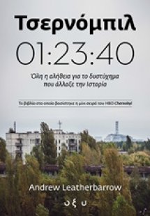 Τσερνόμπιλ 01:23:40