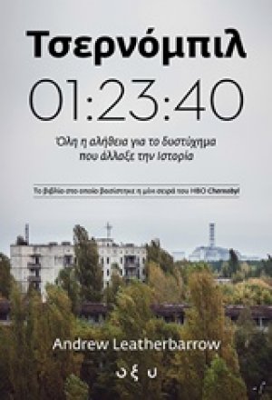 Τσερνόμπιλ 01:23:40