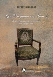 Στη Μονμάρτη της Αθήνας