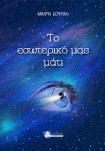 Το εσωτερικό μας μάτι