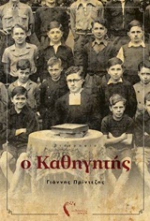Ο καθηγητής