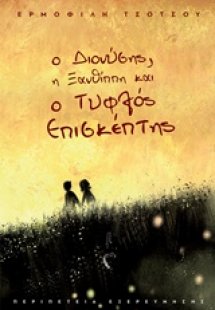 Ο Διονύσης, η Ξανθίππη και ο τυφλός επισκέπτης