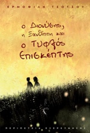 Ο Διονύσης, η Ξανθίππη και ο τυφλός επισκέπτης