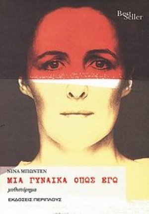 Μια γυναίκα όπως εγώ