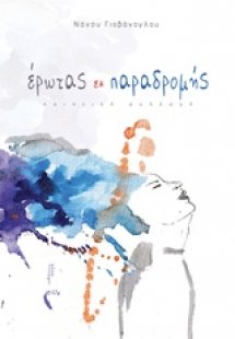 Έρωτας εκ παραδρομής