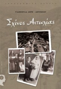 Σχίνος Αιτωλίας