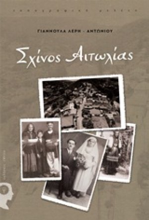 Σχίνος Αιτωλίας