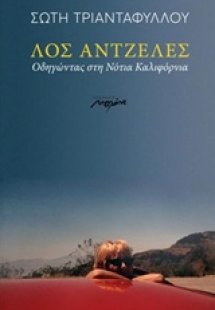 Λος Άντζελες