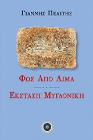 Φως από αίμα. Έκσταση μυγδονική