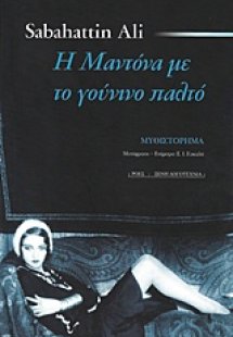 Η Μαντόνα με το γούνινο παλτό