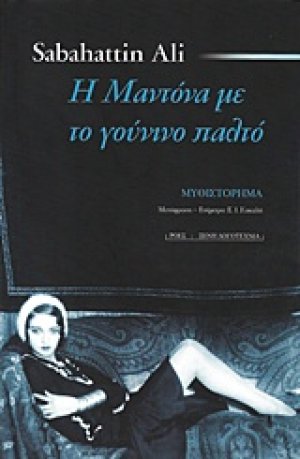 Η Μαντόνα με το γούνινο παλτό