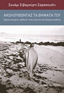 Ακολουθώντας τα βήματά του