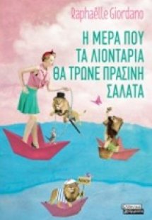 Η μέρα που τα λιοντάρια θα τρώνε πράσινη σαλάτα